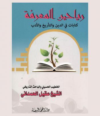  رياحين المعرفة : كتابات في الدين والتأريخ والأدب