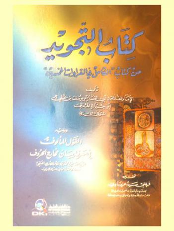  كتاب التجويد من كتاب \الكامل في القراءات الخمسين\