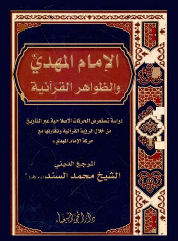 الإمام المهدي (عج) والظواهر القرآنية : دراسة تستعرض الحركات الإصلاحية عبر التاريخ من خلال الرؤية القرآنية وتقارنها مع حركة الإمام المهدي