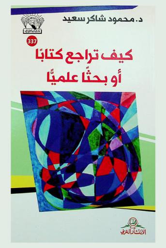  كيف تراجع كتابا أو بحثا علميا