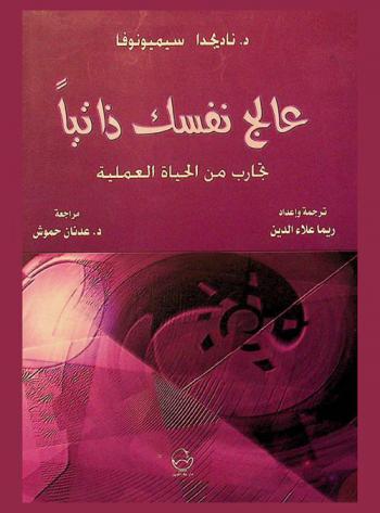 عالج نفسك ذاتيا : تجارب من الحياة العملية