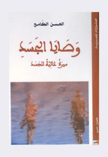 وصايا الجسد