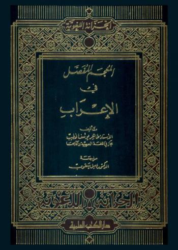 المعجم المفصل في الإعراب