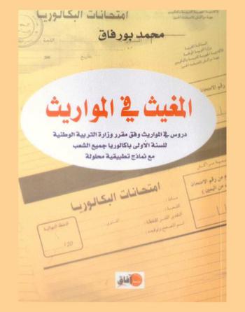  المغيث في المواريث : دروس في المواريث وفق مقرر وزارة التربية الوطنية للسنة الأولى باكالوريا جميع الشعب مع نماذج تطبيقية محلولة