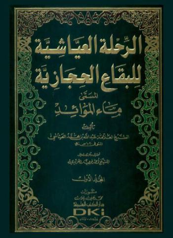  الرحلة العياشية للبقاع الحجازية، المسمى، ماء الموائد