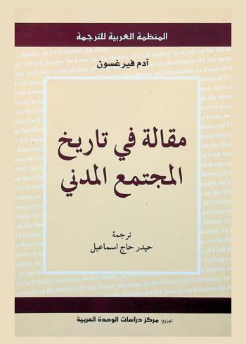  مقالة في تاريخ المجتمع المدني