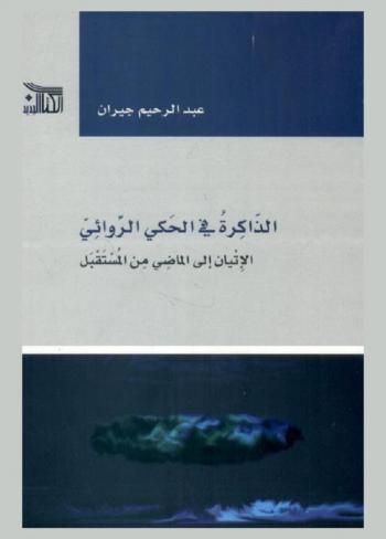 الذاكرة في الحكي الروائي : الإتيان إلى الماضي من المستقبل