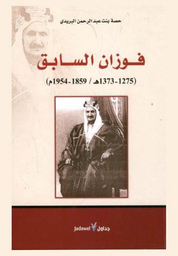  فوزان السابق (1275-1373 هـ / 1859-1954 م)