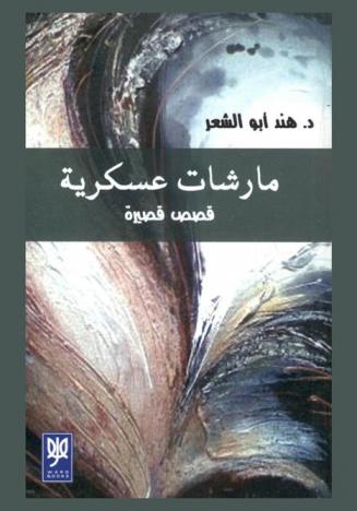 مارشات عسكرية : مجموعة قصصية