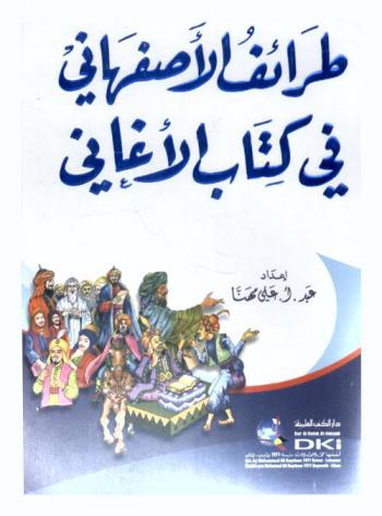 طرائف الأصفهاني في كتاب الأغاني