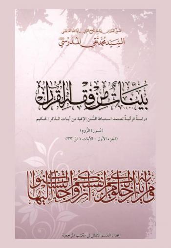  بينات من فقه القرآن : دراسة قرآنية تعتمد استنباط السنن الإلهية من آيات الذكر الحكيم : سورة الروم القسم الأول الآيات 1 إلى 33