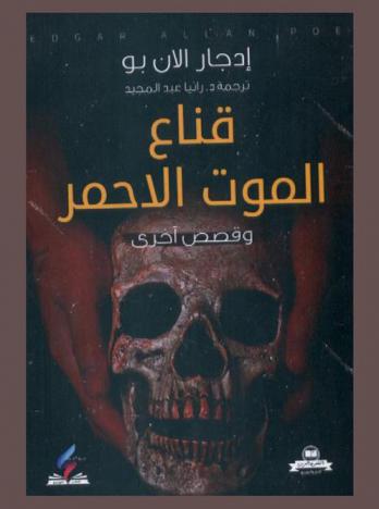  قناع الموت الأحمر وقصص أخرى