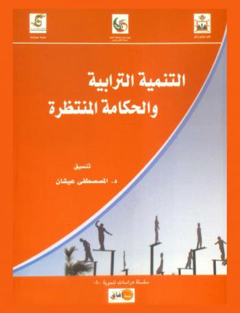  التنمية الترابية والحكامة المنتظرة = Developpement territorial & gouvernance attendue