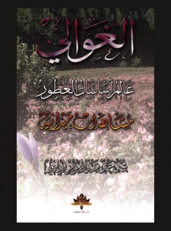  الغوالي : عالم أساسات العطور : مشاهدات ميدانية