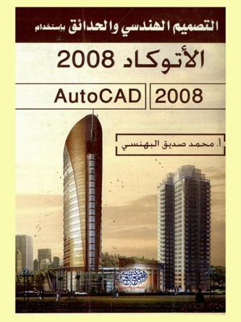  التصميم الهندسي والحدائق باستخدام أوتوكاد 2008