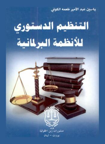  التنظيم الدستوري للأنظمة البرلمانية