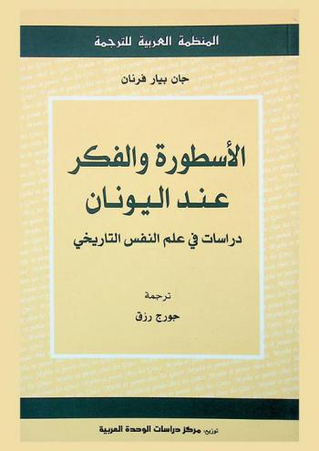  الأسطورة والفكر عند اليونان : دراسات في علم النفس التاريخي