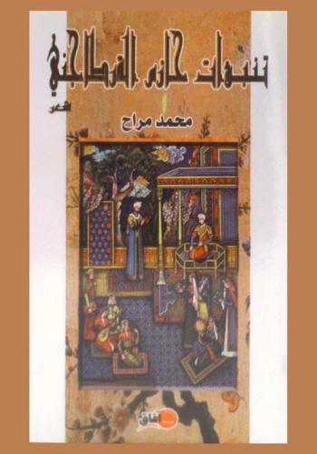  تنبؤات حازم القرطاجني : شعر