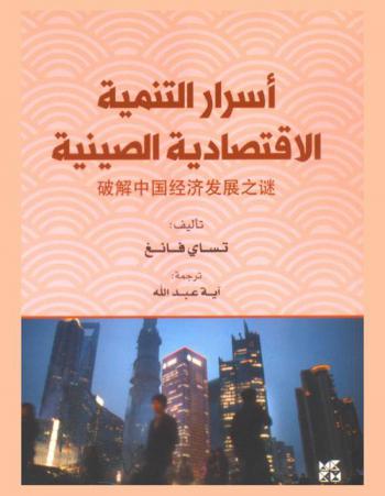 أسرار التنمية الاقتصادية الصينية