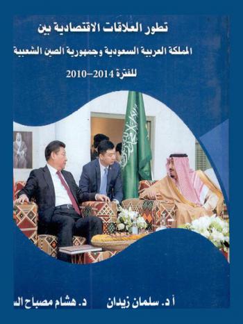 تطور العلاقات الاقتصادية بين المملكة العربية السعودية وجمهورية الصين الشعبية 1431 / 1435 هـ.-2010 / 2014 م.