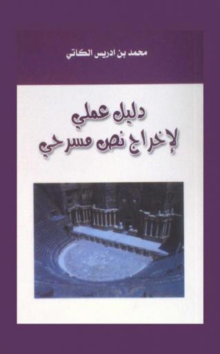 دليل عملي لإخراج نص مسرحي