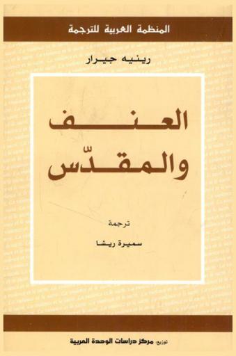  العنف والمقدس