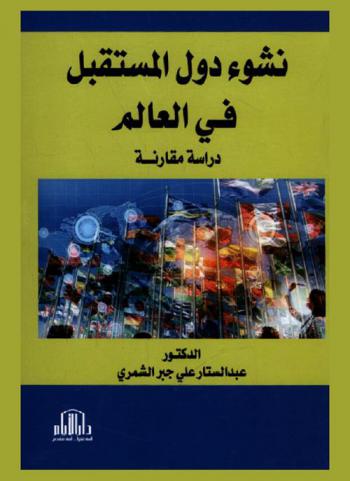  نشوء دول المستقبل في العالم : دراسة مقارنة