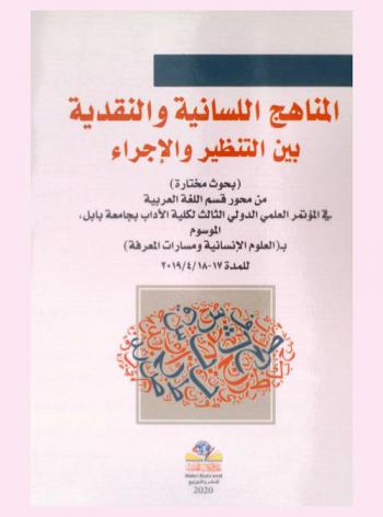  المناهج اللسانية والنقدية بين التنظير والإجراء : بحوث مختارة من محور قسم اللغة العربية في المؤتمر الدولي الثالث لكلية الآداب بجامعة بابل، الموسوم بـ (العلوم الإنسانية ومسارات المعرفة)