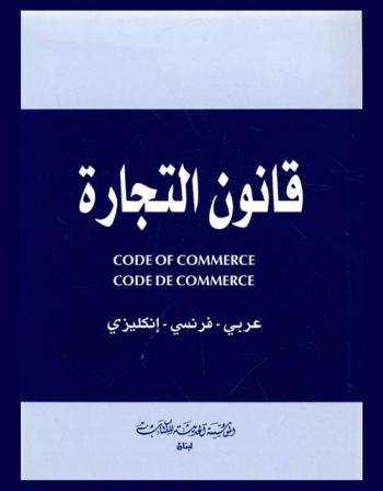  قانون التجارة : Code of commerce : عربي-فرنسي-إنكليزي