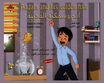 آدم وسمكته الذهبية = Aadam and his golden fish