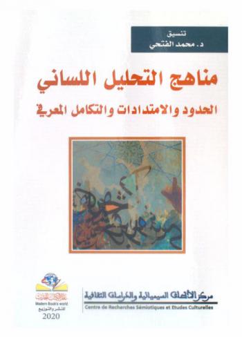  مناهج التحليل اللساني : الحدود والامتدادات والتكامل المعرفي