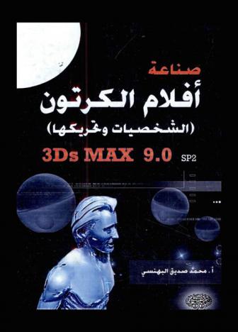  صناعة أفلام الكرتون : (الشخصيات وتحريكها) : 3DS max 9.0 SP2