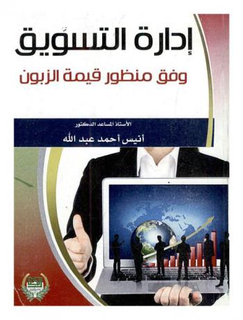  إدارة التسويق وفق منظور قيمة الزبون