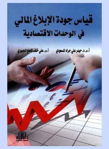  قياس جودة الإبلاغ المالي في الوحدات الاقتصادية