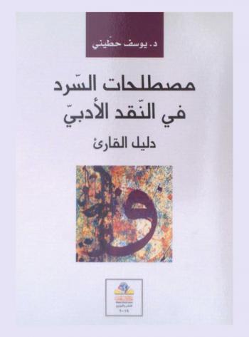  مصطلحات السرد في النقد الأدبي : (دليل القارئ)