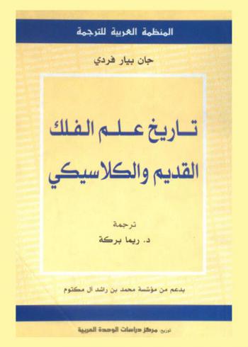  تاريخ علم الفلك القديم والكلاسيكي