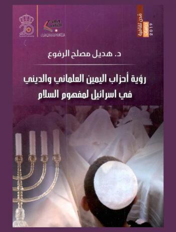  رؤية أحزاب اليمين العلماني والديني في إسرائيل لمفهوم السلام