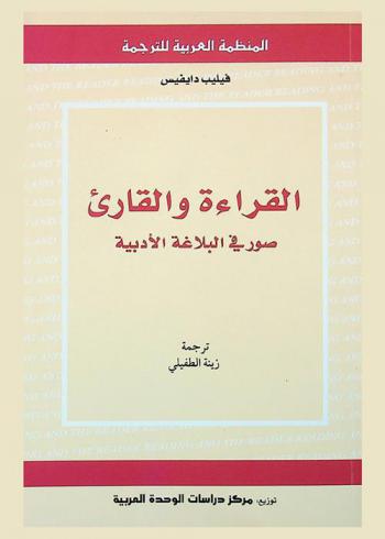 القراءة والقاريء : صور في البلاغة الأدبية