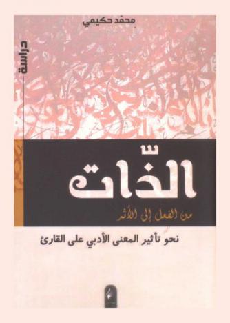  الذات من الفعل إلى الأثر : نحو تأثير المعنى الأدبي في القارئ : مقاربة تحليلية نقدية ثقافية