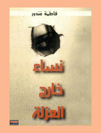  نساء خارج العزلة