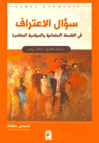  سؤال الاعتراف في الفلسفة الاجتماعية والسياسية المعاصرة : نصوص مختارة