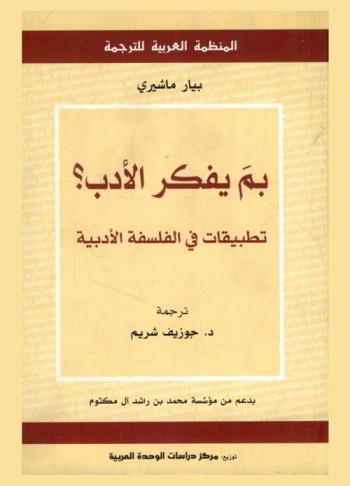 بم يفكر الأدب ؟ : تطبيقات في الفلسفة الأدبية