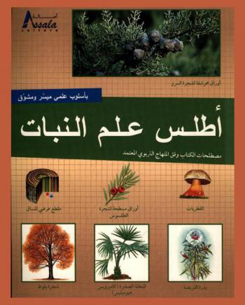  أطلس علم النبات