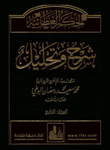 الحكم العطائية لابن عطاء الله السكندري : شرح وتحليل