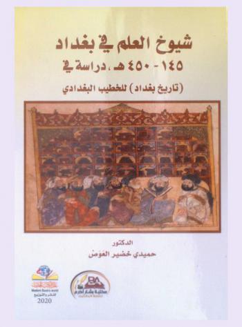  شيوخ العلم في بغداد : دراسة في (تاريخ بغداد) للخطيب البغدادي 145-450 هـ