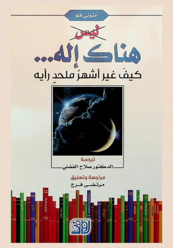  ليس هناك إله : كيف غير أشهر ملحد رأيه ؟