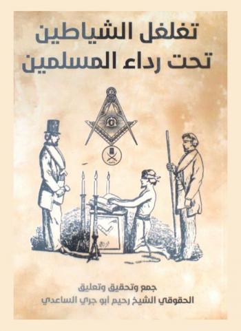  تغلغل الشياطين تحت رداء المسلمين