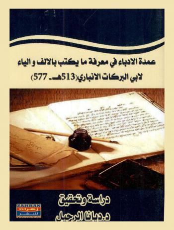 عمدة الأدباء في معرفة ما يكتب بالألف والياء
