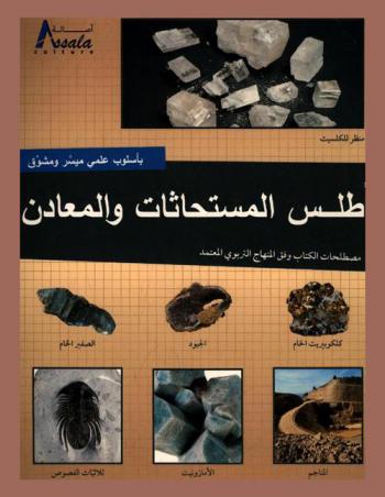 أطلس المستحاثات والمعادن