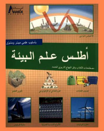  أطلس علم البيئة